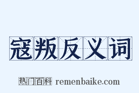 寇叛反义词是什么意思的图片